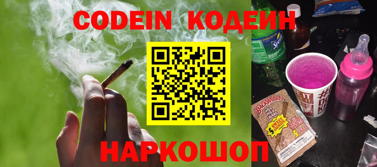 Кодеин Purple Drank  Вход с VPN  Кондопога  Кодеиновый сироп Lean напиток Lean (лин) 